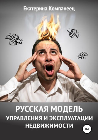 Екатерина Евгеньевна Компанеец. Русская модель управления и эксплуатации недвижимости