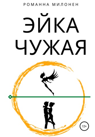 . Эйка. Чужая