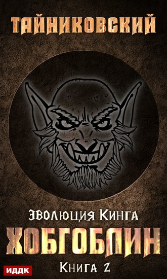 . Хобгоблин