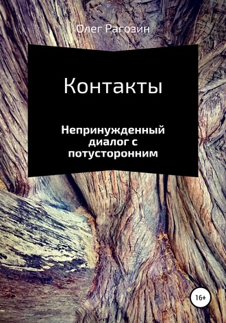 Олег Рагозин. Контакты