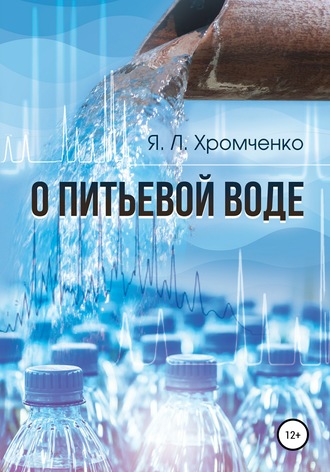 Яков Леопольдович Хромченко. О питьевой воде