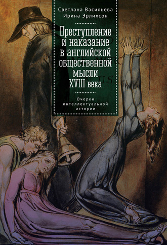 . Преступление и наказание в английской общественной мысли XVIII века: очерки интеллектуальной истории