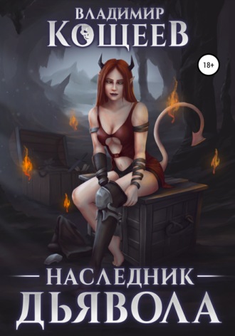 . Наследник дьявола