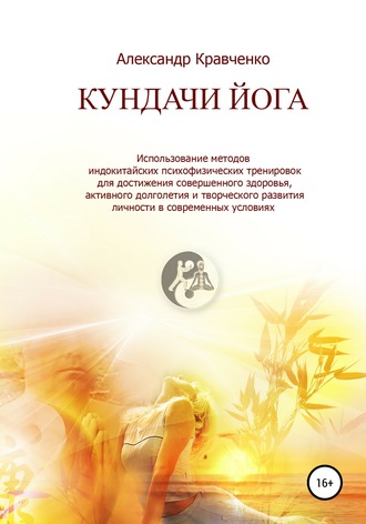 Александр Кравченко. Кундачи Йога