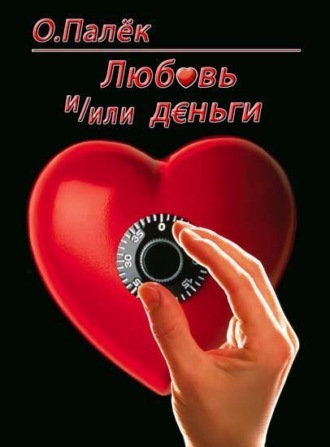 . Любовь и/или деньги