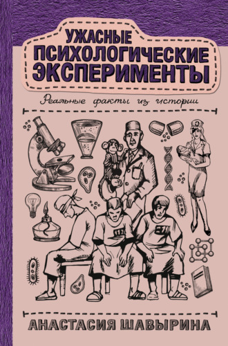 . Ужасные психологические эксперименты: реальные факты из истории