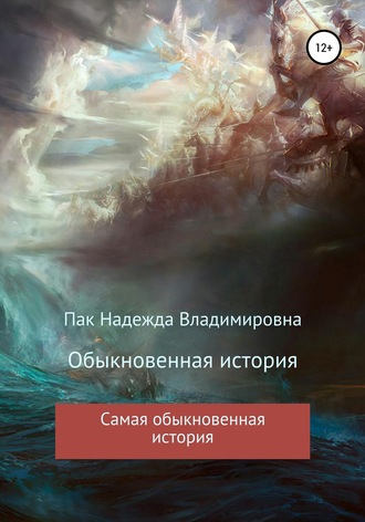 . Обыкновенная история