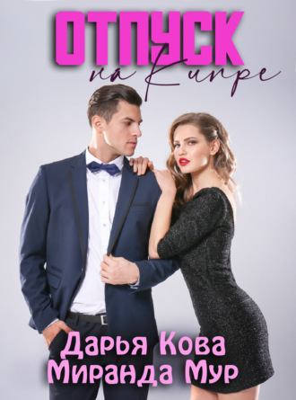 . Отпуск на Кипре