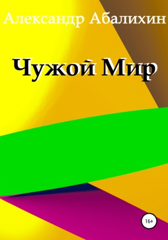 . Чужой мир