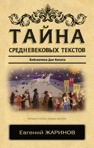 . Тайна cредневековых текстов. Библиотека Дон Кихота