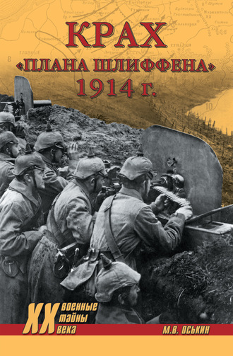 . Крах плана Шлиффена. 1914 г.