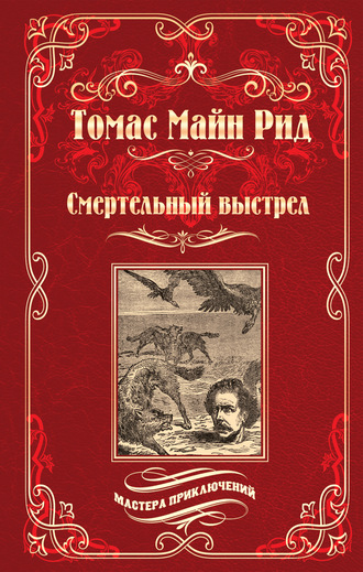 . Смертельный выстрел