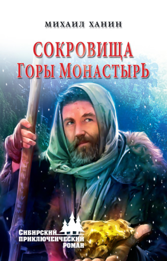 . Сокровища горы Монастырь