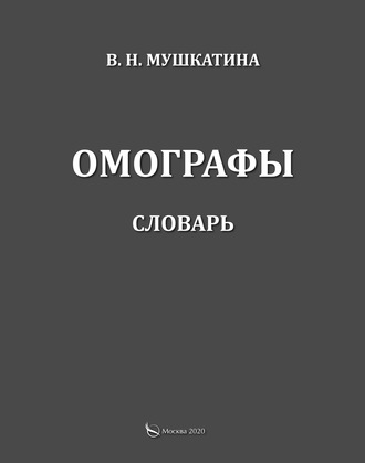 В. Н. Мушкатина. Омографы. Словарь