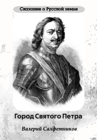 . Сказание о Русской земле. Город Святого Петра