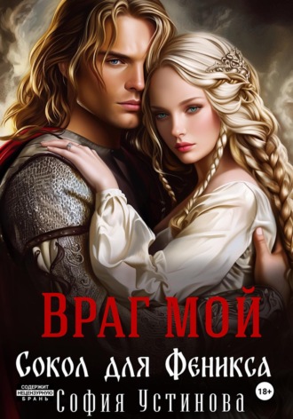София Устинова. Враг мой: Сокол для Феникса