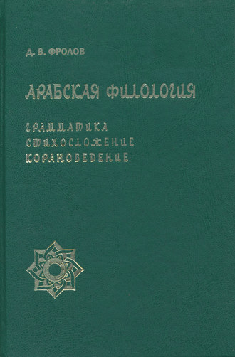 . Арабская филология. Грамматика, стихосложение, корановедение