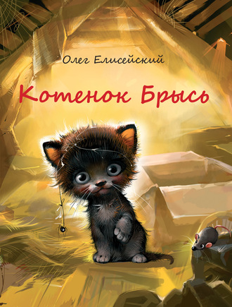 . Котенок Брысь