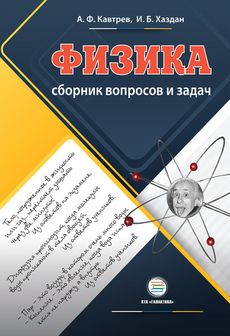 . Сборник вопросов и задач по физике. Пособие для учащихся 9–11 классов