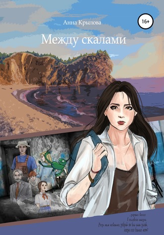 Анна Крылова. Между скалами