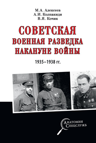 . Советская военная разведка накануне войны 1935—1938 гг.