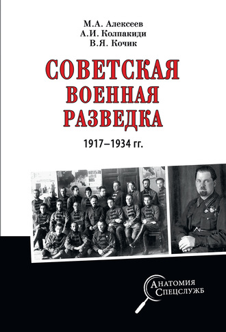 . Советская военная разведка 1917—1934 гг.