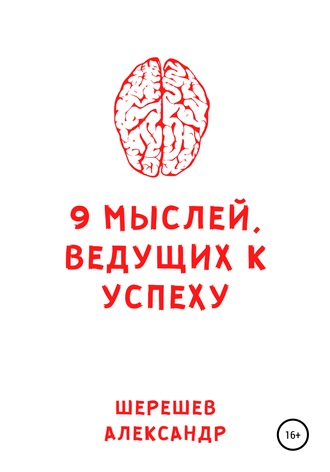 . 9 мыслей, ведущих к успеху