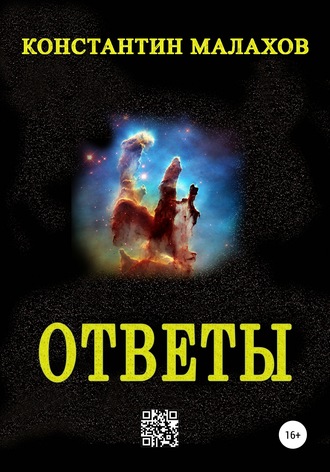 . Ответы