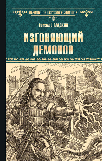 . Изгоняющий демонов