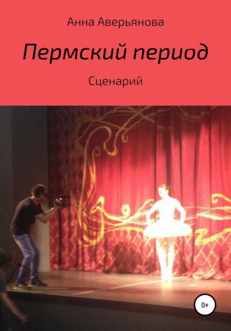 . Пермский период. Сценарий
