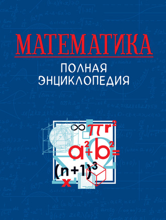 Коллектив авторов. Математика. Полная энциклопедия