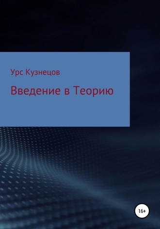 . Введение в Теорию