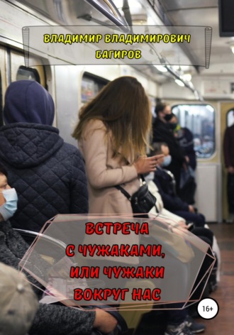. Встреча с Чужаками, или Чужаки вокруг нас