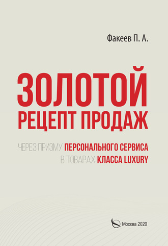 . Золотой рецепт продаж через призму персонального сервиса в товарах класса luxury