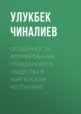 . Особенности формирования гражданского общества в Кыргызской республике