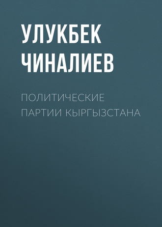 . Политические партии Кыргызстана