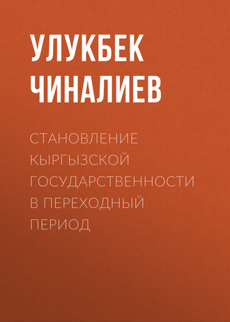. Становление кыргызской государственности в переходный период