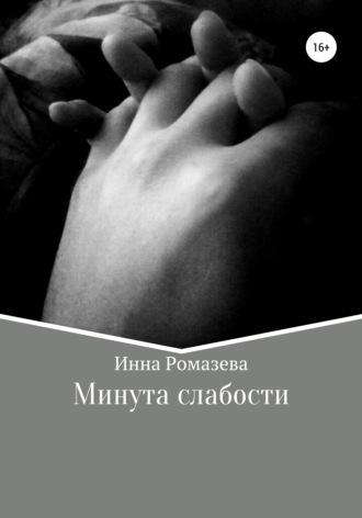 Инна Ромазева. Минута слабости