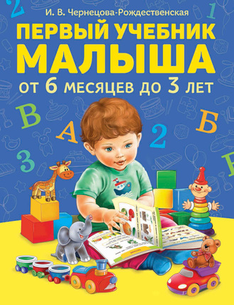 . Первый учебник малыша