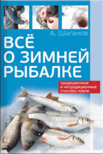 . Все о зимней рыбалке