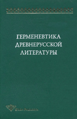 . Герменевтика древнерусской литературы. Сборник 12