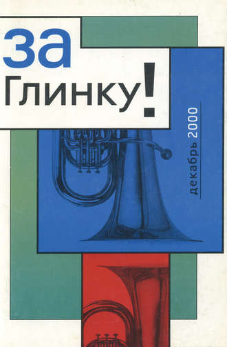 . За Глинку! Против возврата к советскому гимну. Сборник информационных материалов