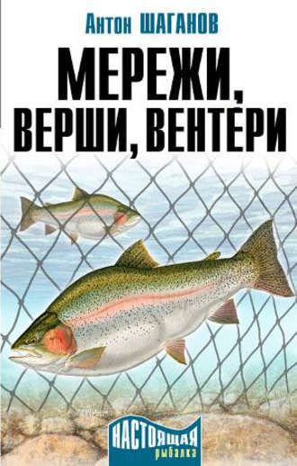 . Мережи, верши, вентери