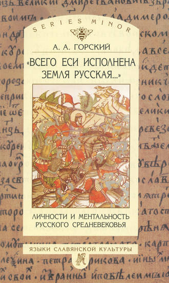 . «Всего еси исполнена земля русская…». Личности и ментальность русского средневековья. Очерки