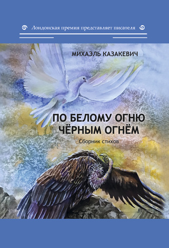 . По белому огню чёрным огнём