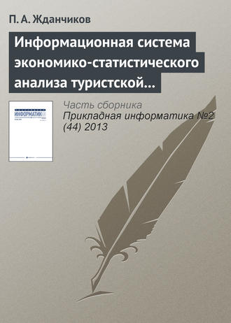 . Информационная система экономико-статистического анализа туристской сферы