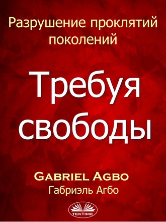 . Разрушение Проклятий Поколений: Требуя Свободы