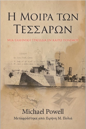 Powell Michael. Η Μοίρα Των Τεσσάρων