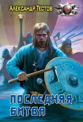 . Последняя битва