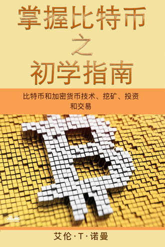 . 掌握比特币 之 初学指南
